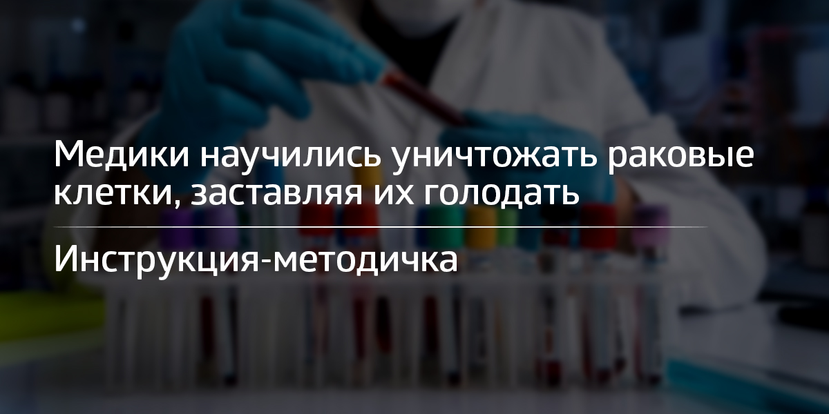 Возможности полуавтономного питания в противодействии онкологии