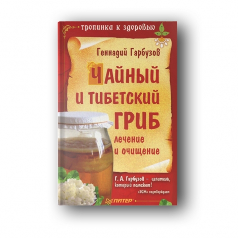 Книга "Чайный и тибетский гриб" (электронная версия)