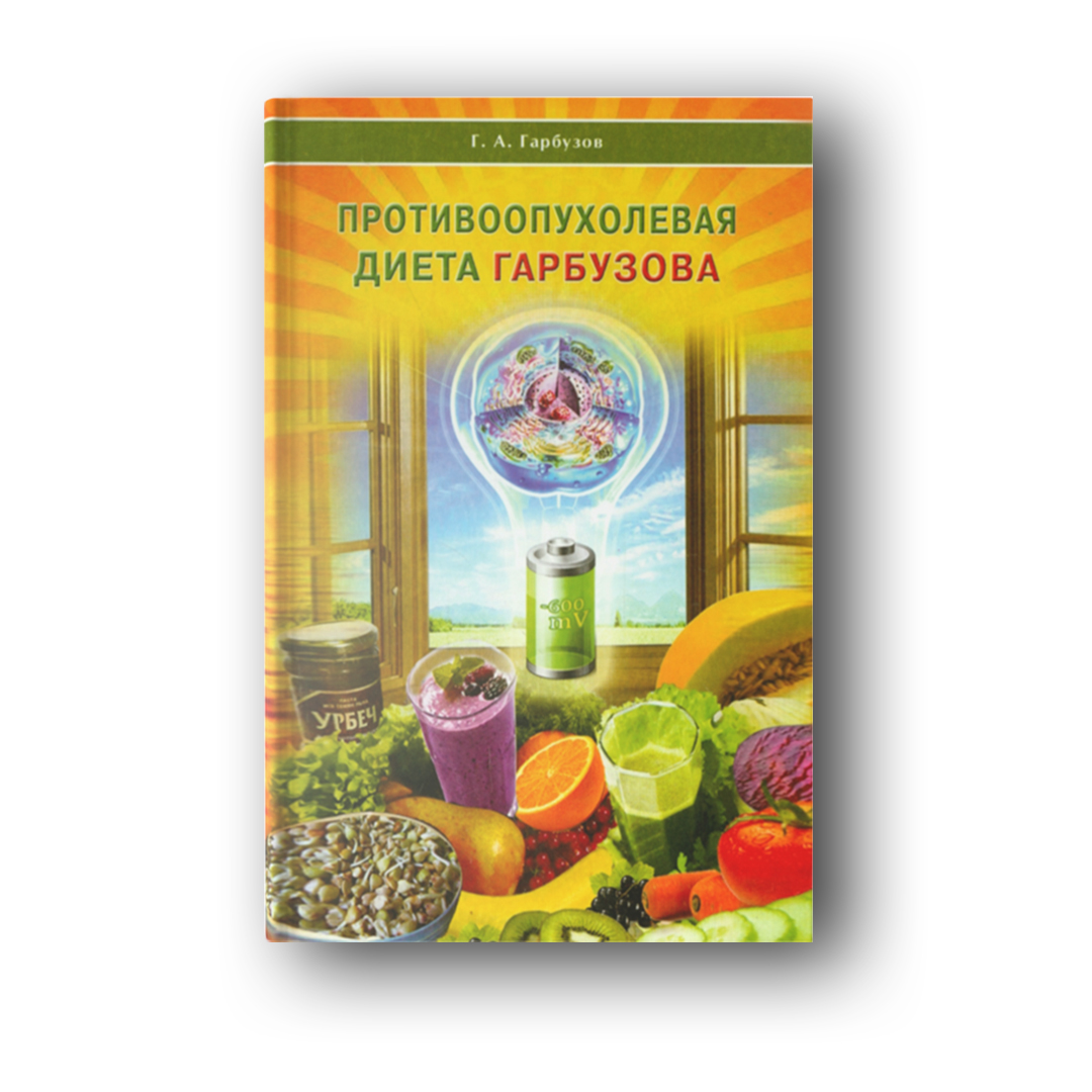 Противоопухолевая диета Гарбузова купить в Москве, цена от 150 руб. в ...