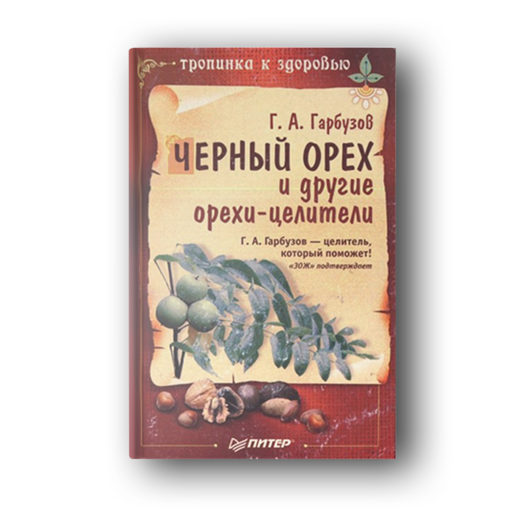 Чёрный орех и другие орехи целители (электронная версия) купить в Москве,  цена от 150 руб. в интернет-магазине, отзывы, инструкция к применению |  garbuzov.org