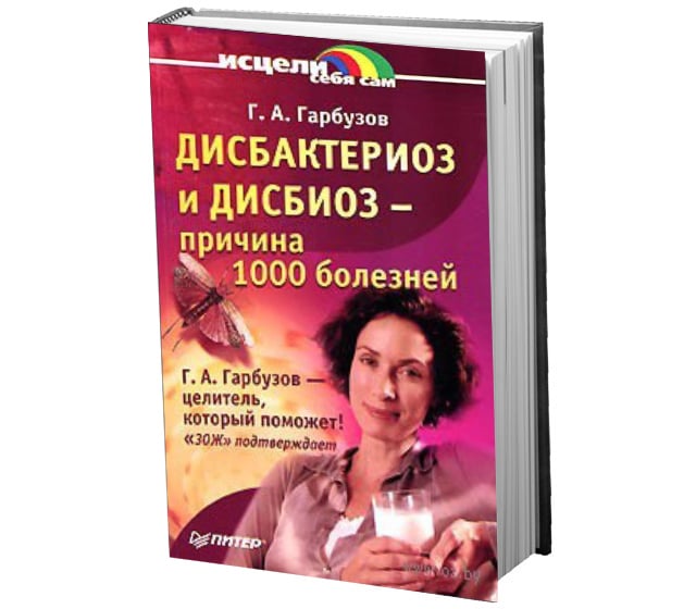 Книга "Дисбактериоз и дисбиоз – причина 1000 болезней" (электронная версия)