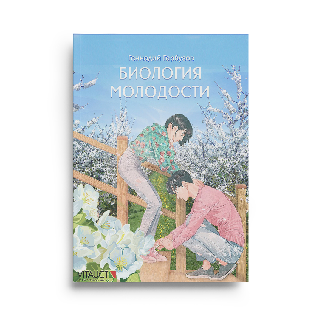 Книга "Биология молодости" купить в Москве, цена от 1 руб. в интернет ...