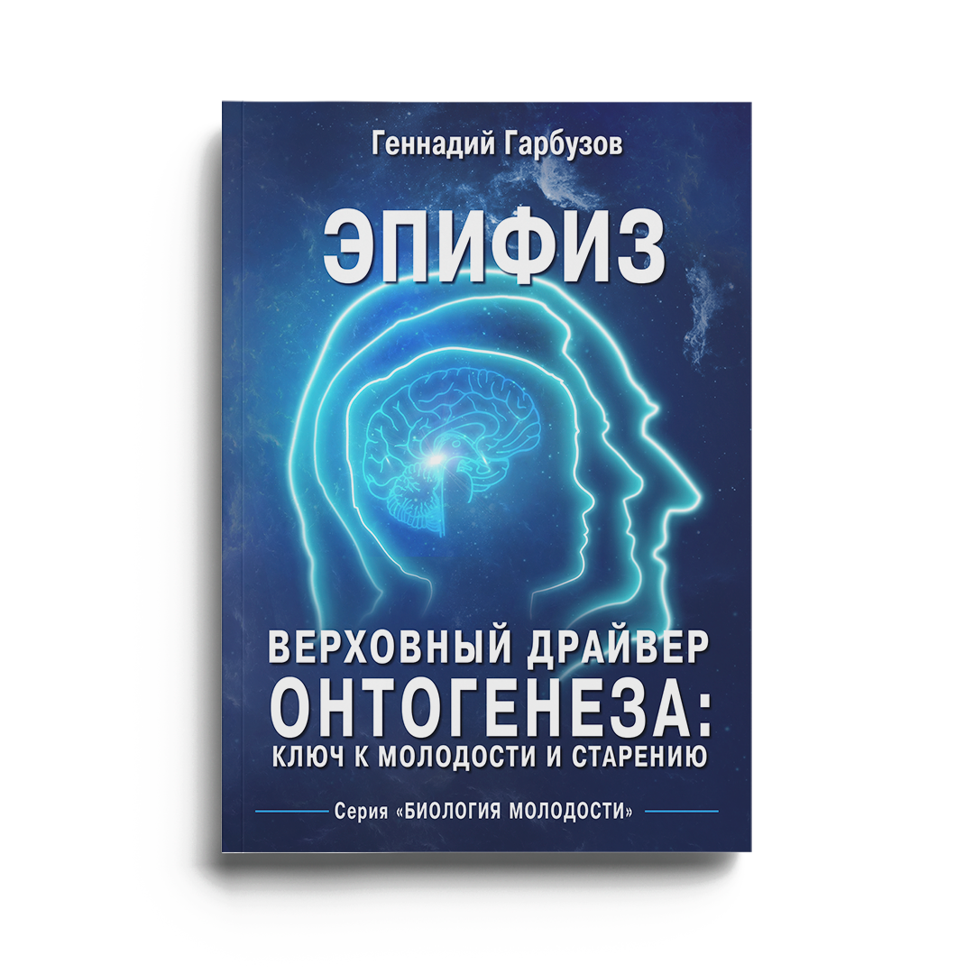 Книга "Эпифиз — верховный драйвер онтогенеза: ключ к молодости и старению"