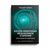 Книга "Взлом иммунных механизмов старения — путь к юности и здоровью"