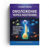 Книга Омоложение через Неотению, автор Гарбузов Г.А.
