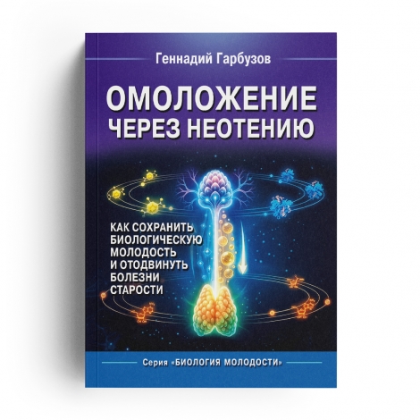 Книга Омоложение через Неотению, автор Гарбузов Г.А.