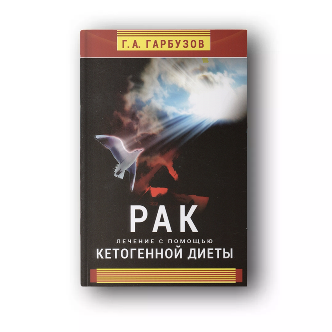 Книга "Рак. Лечение с помощью кетогенной диеты" (электронная версия)