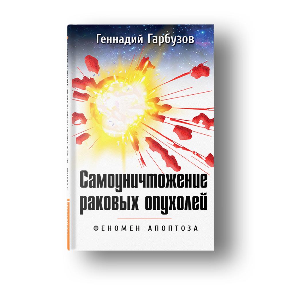 (16+) Самоуничтожение раковых опухолей. Феномен апоптоза